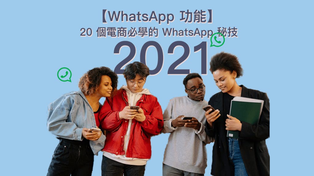【WhatsApp 功能】20 个2022年必学的 WhatsApp 秘技