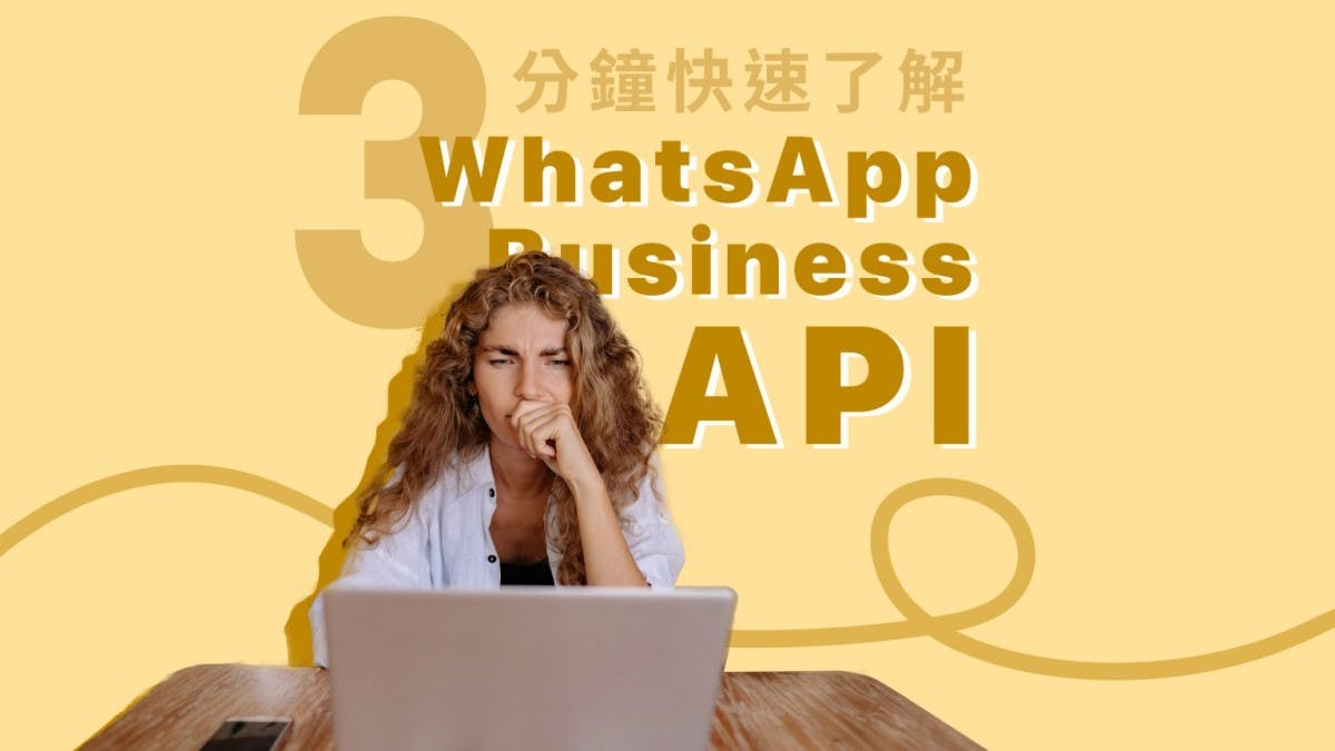 3分鐘快速了解 WhatsApp Business API