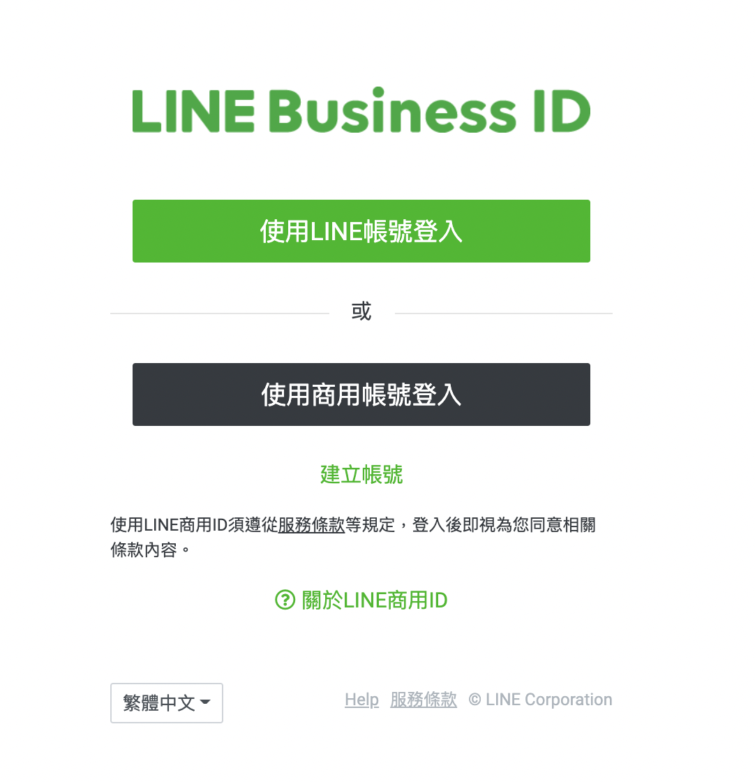 LINE官方帳號 (LINE Business) 的申請程序 - 2