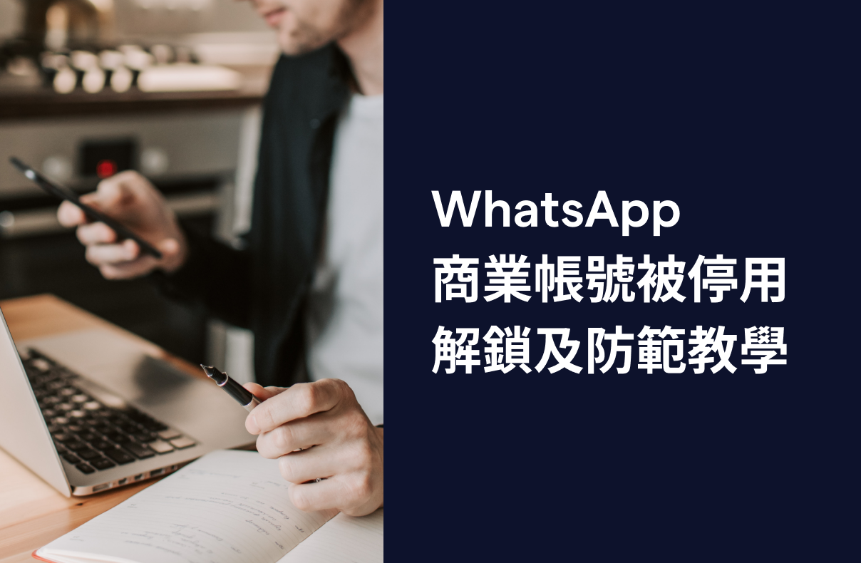【WhatsApp 封鎖】WhatsApp 商業帳號被停用解鎖及防範教學 2023