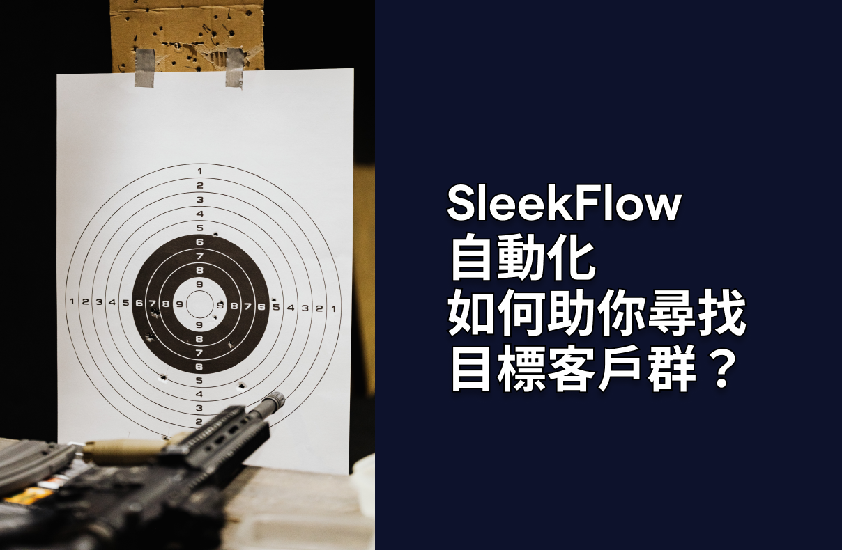 SleekFlow自動化如何助你尋找目標客戶群？