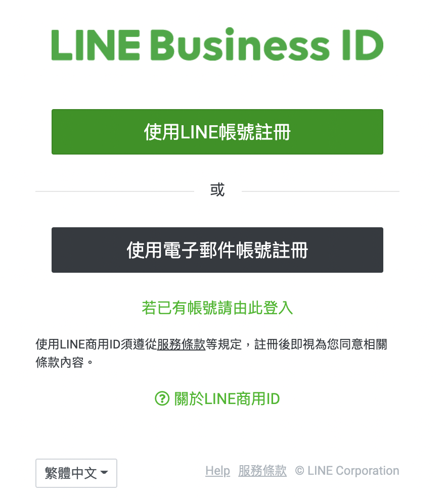 LINE官方帳號 (LINE Business) 的申請程序 - 3