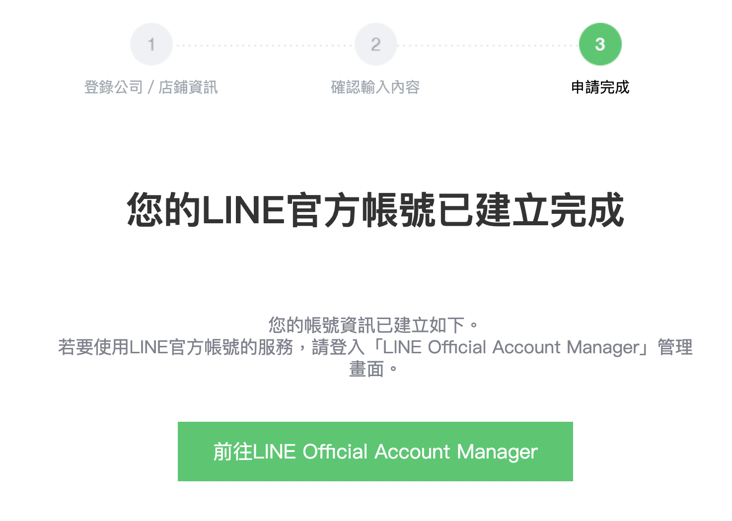 LINE 官方帳號 (LINE Business) 的申請程序 - 5