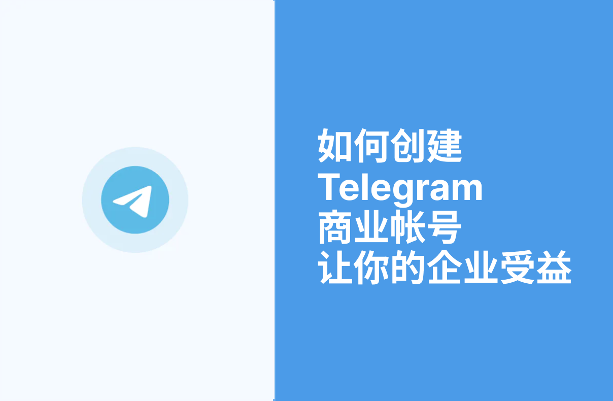 Telegram 商业版：详细指南让您的企业受益