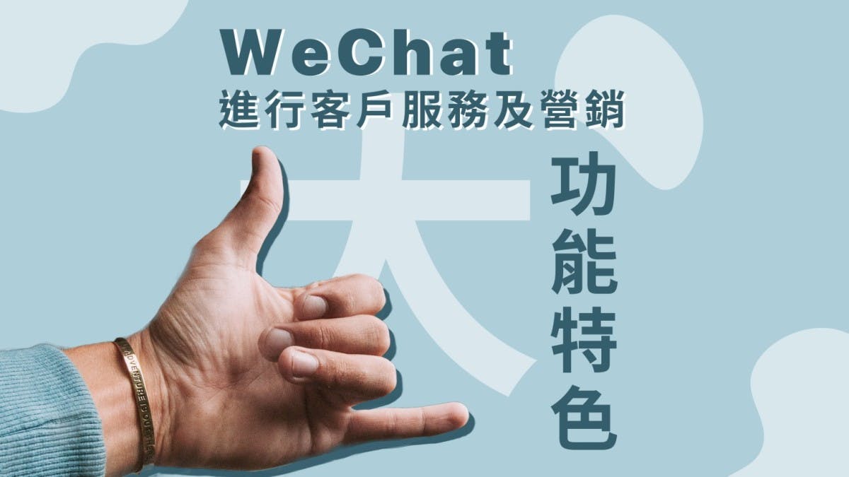 想用Wechat進行客戶服務及營銷？你要知道6大功能特色！