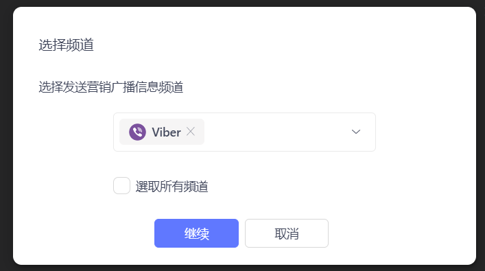 选择 Viber 作为广播信息频道