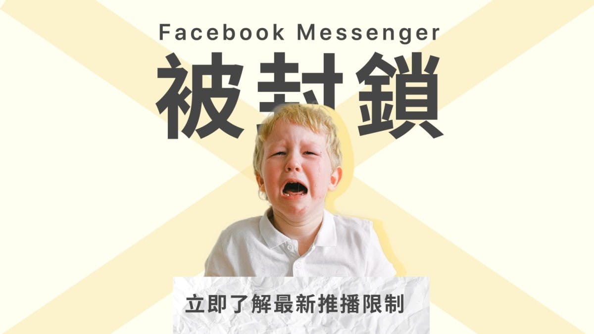 Facebook Messenger 被封鎖？立即了解最新推播限制