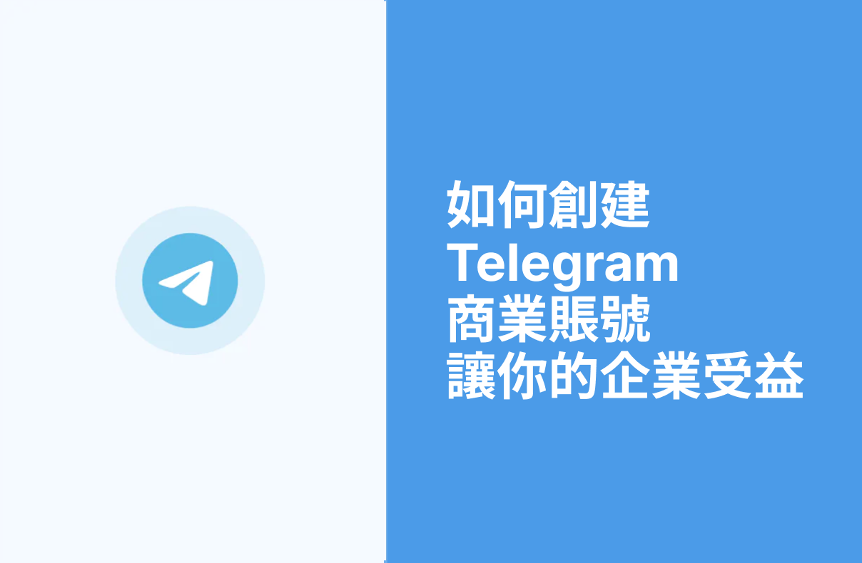 Telegram 商業版： 詳細指南讓您的企業受益