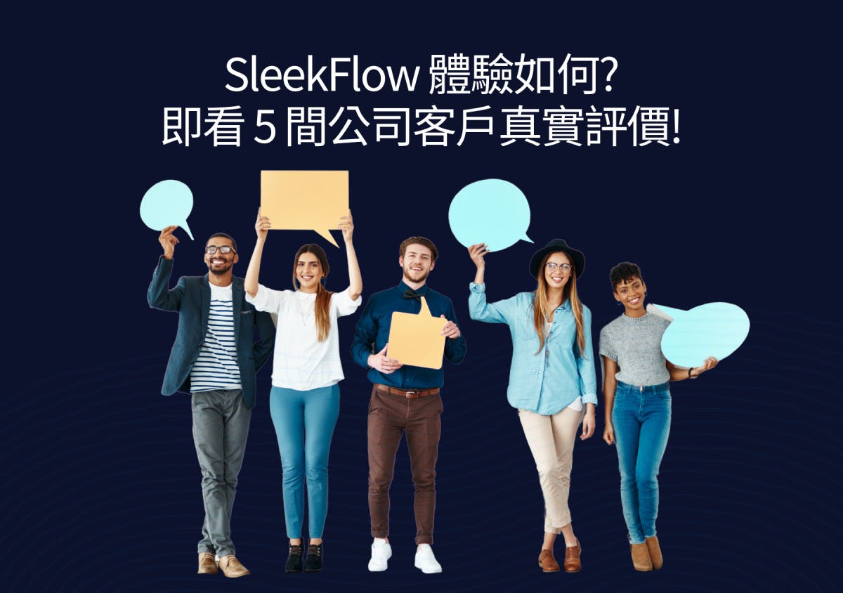 SleekFlow 體驗如何？即看5間公司客戶真實評價！