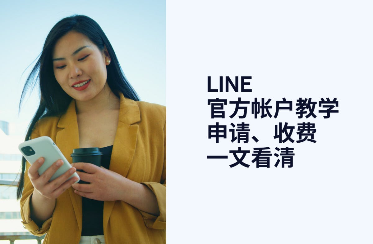 【LINE 官方帐户教学】申请、收费一文看清