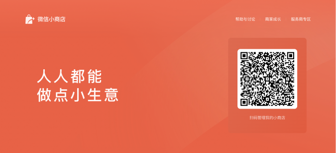 WeChat Mini Shop 微信小商店
