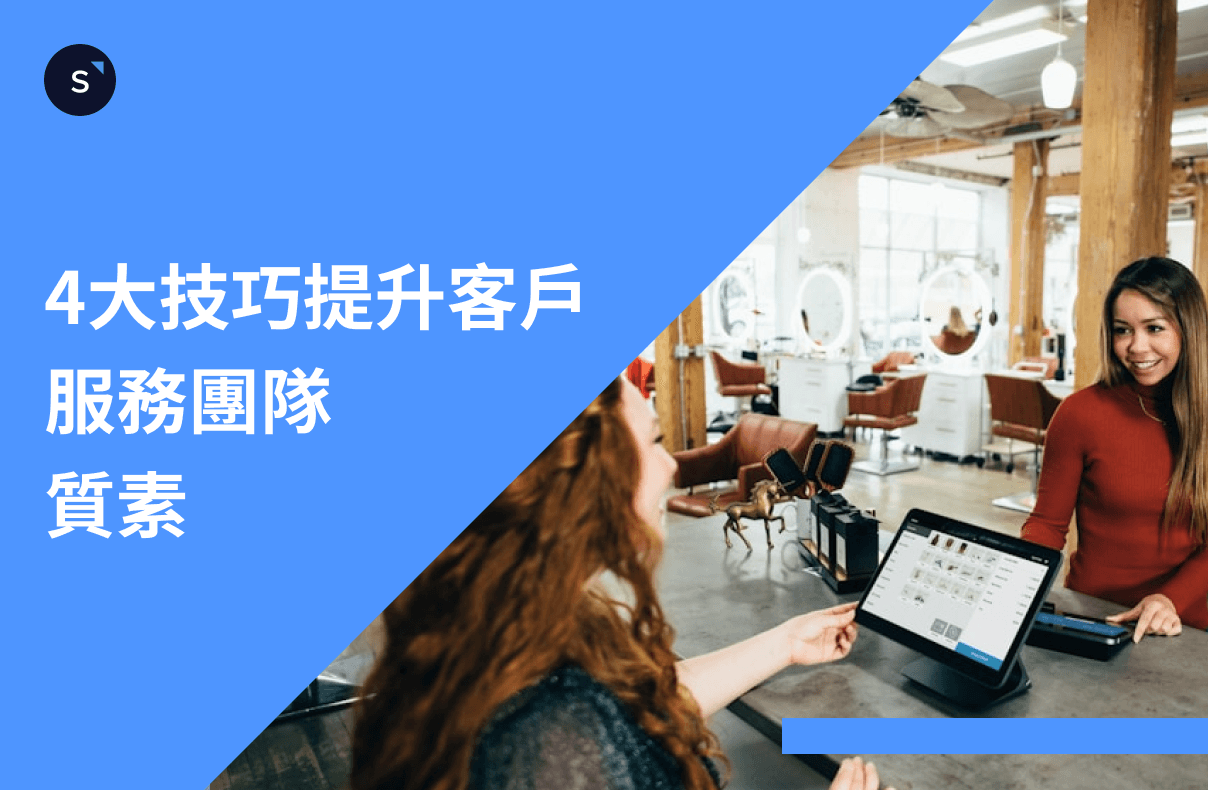 如何提升客戶服務團隊的質素?你要知道4大技巧!