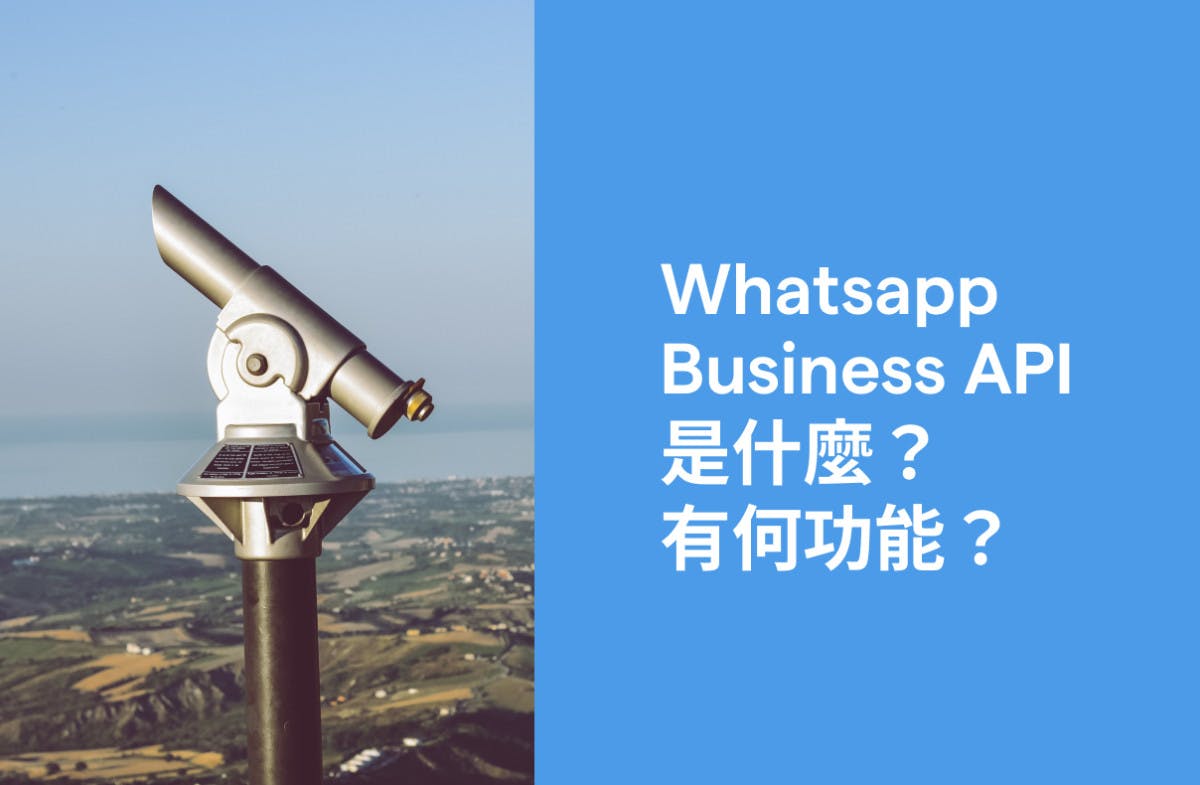 Whatsapp Business API是什麼？有何功能？