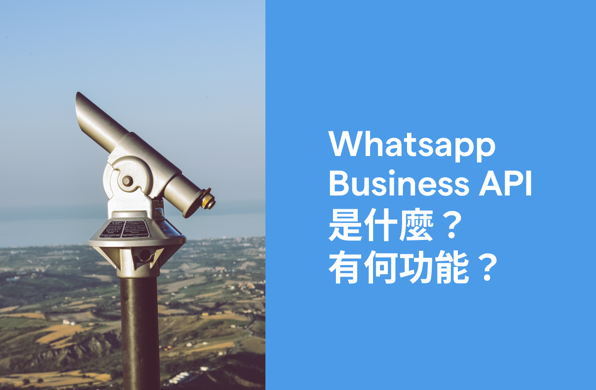 【WhatsApp Business API 2024 終極指南】由零教你API是什麼！