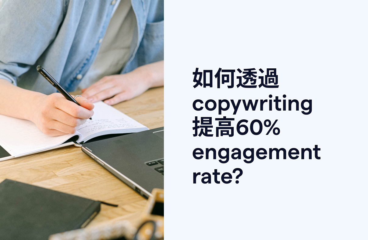 如何透過copywriting提高60% engagement rate?
